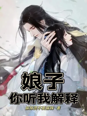 Nương Tử, Các Ngươi Nghe Ta Giải Thích Poster