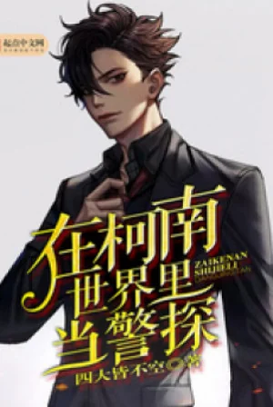 Ở Thế Giới Conan Làm Cảnh Thám Poster