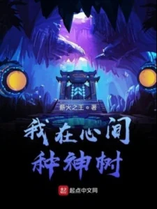 Ở Trong Tim Ta Trồng Thần Thụ Poster
