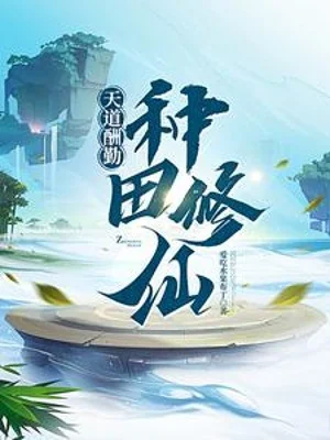 Ông Trời Đền Bù Cho Người Cần Cù: Làm Ruộng Tu Tiên Poster