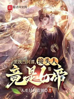 Phái Ta Làm Gián Điệp, Người Liên Hệ Đúng Là Nữ Đế Poster