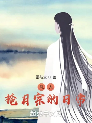 Phàm Nhân: Thường Ngày Ở Yểm Nguyệt Tông Poster