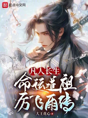 Phàm Nhân Trường Sinh, Vận Mệnh  Đạo Tổ Lệ Phi Vũ Truyện Poster