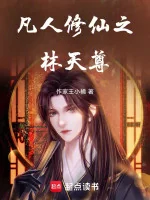 Image of Phàm Nhân Tu Tiên Chi Lâm Thiên Tôn