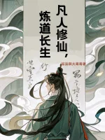Image of Phàm Nhân Tu Tiên, Luyện Đạo Trường Sinh