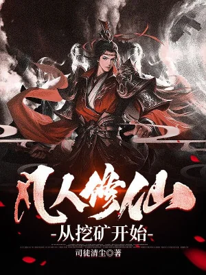 Phàm Nhân Tu Tiên: Từ Đào Quáng Bắt Đầu Poster