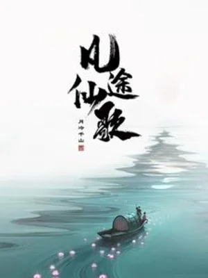 Phàm Nhân Tu Tiên: Vô Tận Át Chủ Bài Poster