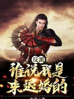 Image of Phản Phái: Ai Nói Là Ta Tới Từ Hôn?