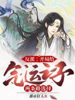 Image of Phản Phái: Bắt Đầu Cho Khí Vận Chi Tử Hai Con Đường Lựa Chọn