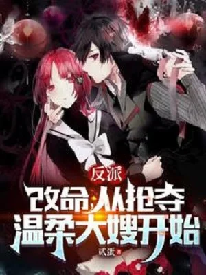 Phản Phái: Cải Mệnh, Theo Cướp Đoạt Ôn Nhu Đại Tẩu Bắt Đầu Poster