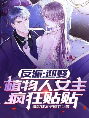 Phản Phái: Cưới Người Thực Vật Nữ Chính, Điên Cuồng Dán Dán Poster