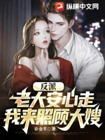 Image of Phản Phái: Lão Đại An Tâm Đi, Ta Tới Chiếu Cố Đại Tẩu