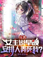 Image of Phản Phái: Nữ Chủ Nói Sớm Tối Sắp Xếp Người Chơi Chết Ta?