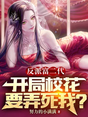 Phản Phái Phú Nhị Đại, Bắt Đầu Giáo Hoa Muốn Chơi Chết Ta! Poster