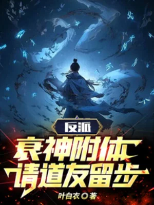 Phản Phái, Suy Thần Phụ Thể, Thỉnh Đạo Hữu Dừng Bước! Poster