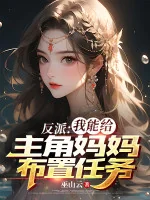 Image of Phản Phái: Ta Có Thể Cho Nhân Vật Chính Mụ Mụ Bố Trí Nhiệm Vụ