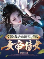 Image of Phản Phái: Ta Hợp Hoan Ma Hoàng, Chuyên Thu Nữ Đế Thị Nữ