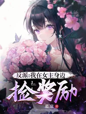 Phản Phái: Ta Tại Nữ Chính Bên Cạnh Nhặt Tưởng Thưởng Poster