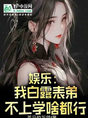 Phản Phái Thánh Tử: Thối Nát Phía Sau, Nữ Chủ Nhân Thiết Băng Poster