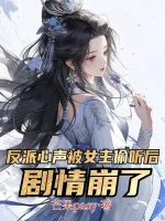 Image of Phản Phái Tiếng Lòng Bị Nữ Chính Nghe Lén Về Sau, Nội Dung Cốt Truyện Sập