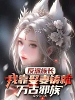 Image of Phản Phái Tộc Trưởng: Ta Dựa Vào Cưới Vợ Đúc Thành Vạn Cổ Tà Tộc