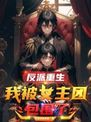 Phản Phái Trọng Sinh: Ta Bị Nữ Chính Đoàn Bao Vây! Poster