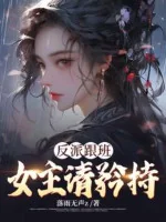 Image of Phản Phái Tùy Tùng: Nữ Chính, Thỉnh Thận Trọng!