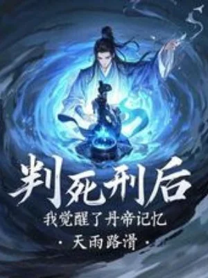 Phán Tử Hình Sau, Ta Thức Tỉnh  Đan Đế Ký Ức Poster