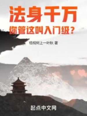 Pháp Thân Ngàn Vạn, Ngươi Gọi Đây Là Cấp Độ Nhập Môn? Poster