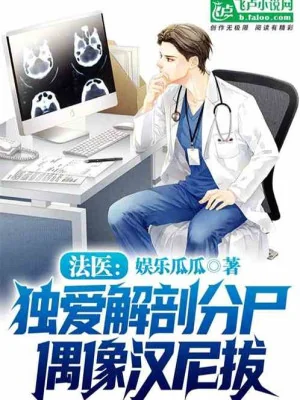 Pháp Y: Chỉ Thích Giải Phẫu Và Mổ Xẻ, Thần Tượng Hannibal Poster