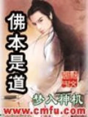 Phật Bản Thị Đạo Poster