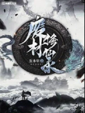 Phế Vật Tu Tiên Lục Poster
