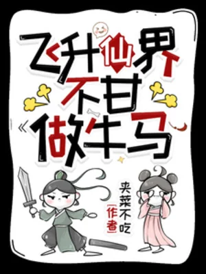 Phi Thăng Tiên Giới, Không Cam Làm Trâu Ngựa! Poster