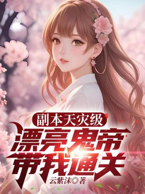 Phó Bản Thiên Tai Cấp, Xinh Đẹp Quỷ Đế Mang Ta Thông Quan Poster