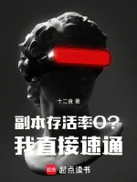 Image of Phó Bản Tỉ Lệ Sống Sót 0? Ta Trực Tiếp Nhanh Thông!