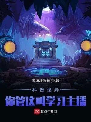 Phổ Cập Khoa Học Quỷ Dị: Ngươi Quản Cái Này Gọi Học Tập Dẫn Chương Trình? ! Poster