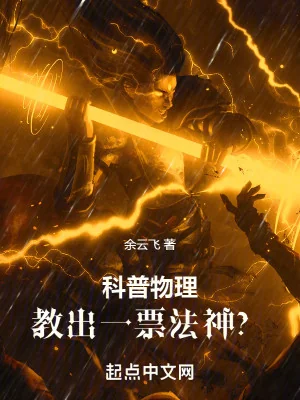 Phổ Cập Khoa Học Vật Lý, Dạy Dỗ Một Đám Pháp Thần? Poster
