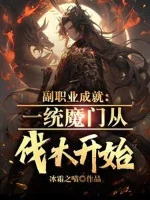 Image of Phó Chức Nghiệp Thành Tựu: Nhất Thống Ma Môn Theo Đốn Củi Bắt Đầu