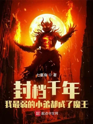 Phong Ngăn Ngàn Năm Ta Yếu Nhất Tiểu Đệ Đều Thành Ma Vương Poster