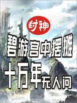 Phong Thần: Bích Du Cung Bày Sạp Hàng, Một Trăm Nghìn Năm Không Ai Hỏi Poster