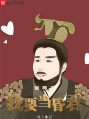 Phong Thần Ta Muốn Làm Hôn Quân Poster