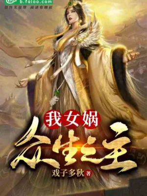 Phong Thần: Ta Trụ Vương Cản Thi, Bị Nữ Oa Lộ Ra Poster