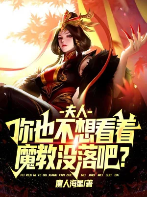 Phu Nhân, Ngươi Cũng Không Muốn Nhìn Xem Ma Giáo Xuống Dốc A? Poster