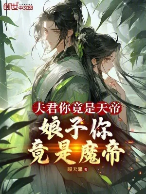 Phu Quân Ngươi Đúng Là Thiên Đế, Nương Tử Ngươi Đúng Là Ma Đế Poster