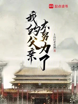Phụ Thân Của Ta Quá Cố Gắng Poster