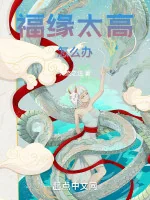 Image of Phúc Duyên Quá Cao Làm Sao Bây Giờ