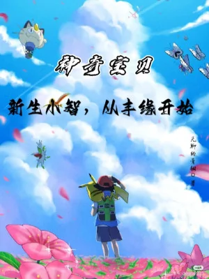 Pokemon: Tân Sinh Ash, Từ Hoenn Bắt Đầu Poster