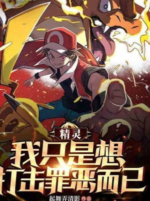 Pokemon: Tôi Chỉ Muốn Chống Lại Tội Phạm Poster