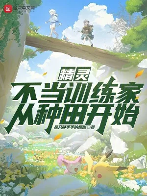 Pokemon: Vô Lo Huấn Luyện Gia Theo Làm Ruộng Bắt Đầu Poster