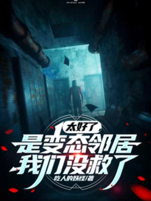 Quá Tốt Rồi, Là Biến Thái Hàng Xóm, Chúng Ta Không Cứu Nổi Poster